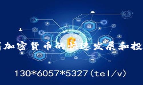 关于TPWallet风险提示，首先要明确的是TPWallet是一种数字钱包，它允许用户存储、管理和交易各种数字资产。随着加密货币的快速发展和投资者的增加，相关的风险提示也变得尤为重要。以下是对于TPWallet风险提示的一些详细介绍，以及与其相关的问题。

TPWallet：风险提示与安全投资的必要性