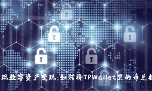 : 轻松实现数字资产变现：如何将TPWallet里的币兑换成现金？