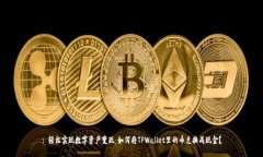 : 轻松实现数字资产变现：如何将TPWallet里的币兑