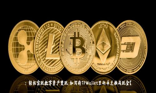 : 轻松实现数字资产变现：如何将TPWallet里的币兑换成现金？