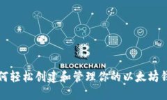 如何轻松创建和管理你的以太坊钱包