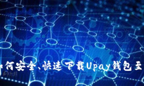 : 全面解析：如何安全、快速下载Upay钱包至你的苹果设备