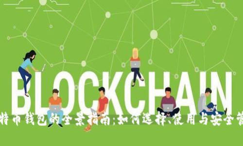 比特币钱包的全景指南：如何选择、使用与安全管理