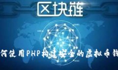 如何使用PHP构建安全的虚拟币钱包