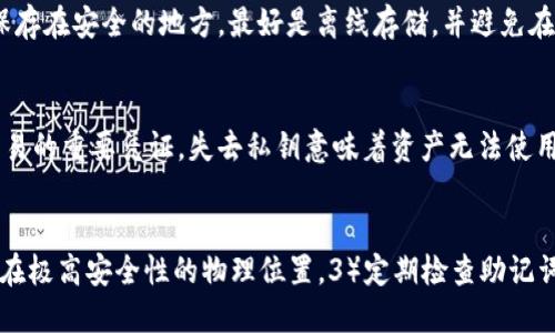 TPWallet及其助记词功能
TPWallet 是一款多功能的数字资产钱包，它致力于为用户提供安全、便捷的资产管理解决方案。在数字货币行业中，私钥和助记词是保护用户资产安全的重要工具。助记词是一系列的词语，用户可以通过这些词语恢复他们的数字资产。在 TPWallet 中，助记词起到了至关重要的作用，使得用户能够在设备丢失或更换时，轻松恢复自己的钱包和资产。

TPWallet的助记词生成及使用
TPWallet 在用户创建新钱包时，会自动生成一组助记词。通常，这组助记词由12到24个随机词组成，符合 BIP39 标准。这些助记词既可以用来创建钱包，也可以用于恢复钱包。当用户选择创建新钱包时，TPWallet 会要求用户将助记词安全地保存。有许多用户选择将助记词写下来，并存放在安全的地方，以防止数据丢失或钱包意外删除。

助记词的重要性
助记词的重要性体现在几个方面，首先，它们为用户提供了一个相对简单且易于记忆的方式来管理复杂的私钥。其次，助记词可以被当作“钥匙”，帮助用户在需要的时候恢复钱包。最后，助记词的分发和管理通常是与钱包的安全性密切相关的，用户在使用 TPWallet 时必须妥善保管这些助记词，因为一旦丢失，资产也将无法找回。

TPWallet助记词的安全性
TPWallet 在助记词的生成和储存方面采取了一系列安全措施。所有助记词都在用户本地生成，系统不会将助记词或私钥传输到服务器，确保用户的隐私和资产的安全。此外，TPWallet 还提供了多种安全功能，例如多重签名、指纹解锁等，进一步增强了用户资产的保护。

考虑使用TPWallet的用户应注意的事项
虽然 TPWallet 提供了强大的助记词保护功能，但用户在使用过程中仍需要注意一些事项。首先，用户必须确保助记词被妥善保管，不要轻易分享给他人。其次，用户在恢复钱包时，应确保使用的是官方的 TPWallet 应用，以避免钓鱼攻击或假冒应用的风险。最后，用户也应定期备份助记词，并考虑加密存储以增强安全性。此外，用户应保持应用程序的更新，以确保获得最新的安全补丁和功能。

常见问题及解答

h4什么是助记词，它是如何工作的？/h4
助记词是一组由自然语言单词组成的短语，通常用于生成和恢复加密钱包。在加密货币中，助记词是通过一定算法（如 BIP39）生成的，目的是为了简化复杂的私钥。助记词在恢复钱包时能构建出用户的私钥，并给出钱包的完整访问权限。用户只需记住助记词，便可在任何支持的应用中恢复钱包至其原有状态。

h4如果我丢失了我的助记词，我的资产会怎么样？/h4
如果用户丢失了助记词，就无法再恢复钱包和其中的资产。这是数字资产管理的一大风险，因此用户在创建钱包时，应该非常重视助记词的保管。用户应确保将助记词写下并保存在安全的地方，最好是离线存储，并避免在网络中传输。此外，用户可以设定一些私人的安全防范措施，比如加密存储等。

h4助记词与私钥之间有何区别？/h4
助记词是由多个单词组成的短语，而私钥是一串复杂的字母和数字。助记词可以通过特定算法生成对应的私钥，用户可以通过助记词来恢复私钥。私钥是用来完成数字货币交易的重要凭证，失去私钥意味着资产无法使用。由于助记词更加易记，通常在创建钱包时使用助记词生成私钥。

h4如何确保助记词的安全？/h4
确保助记词安全的措施包括：1）在生成助记词后立即将其记录下来，不要以电子形式保存，以避免被黑客攻击。2）选择一个安全的地方存放助记词，例如锁在保险箱中或储存在极高安全性的物理位置。3）定期检查助记词的状态和存储安全性，以防意外丢失或损坏。4）使用加密工具对助记词进行加密，以确保多一层保护。通过这些方式，用户可以最大程度地减少因助记词丢失带来的风险。