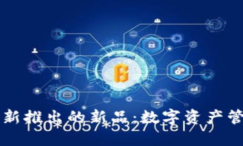 TPWallet上最新推出的新品：数字资产管理的革新之旅