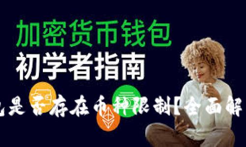 虚拟货币钱包是否存在币种限制？全面解析及选购指南