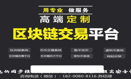 以太坊钱包的同步模式解析：选择最佳方案以提高安全性与便捷性