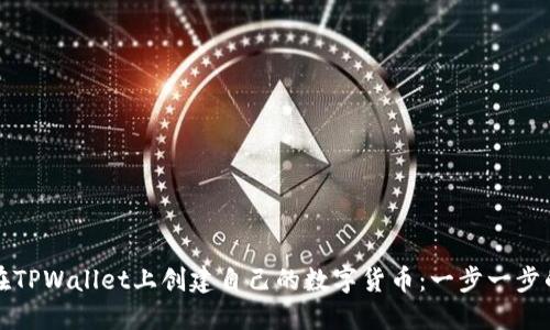 如何在TPWallet上创建自己的数字货币：一步一步的指南