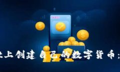 如何在TPWallet上创建自己的数字货币：一步一步的