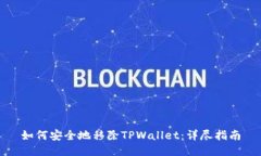 如何安全地移除TPWallet：详尽指南