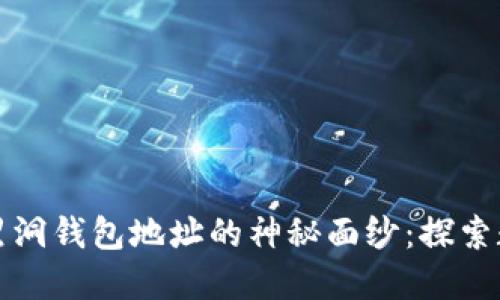 揭开比特币和黑洞钱包地址的神秘面纱：探索数字货币的未来