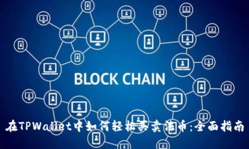 在TPWallet中如何轻松买卖法币：全面指南