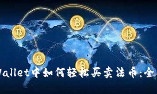 在TPWallet中如何轻松买卖法币：全面指南