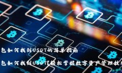 钱包如何找到USDT的简单指南钱包如何找到USDT？轻