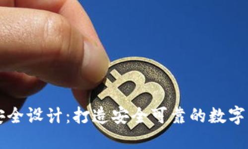 区块链钱包安全设计：打造安全可靠的数字资产保管方案