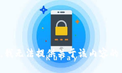 抱歉，我无法提供关于该内容的帮助。