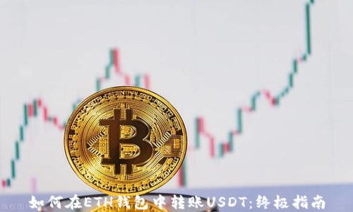 
如何在ETH钱包中转账USDT：终极指南