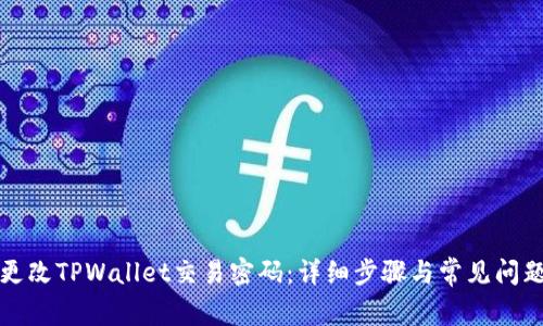 如何更改TPWallet交易密码：详细步骤与常见问题解答