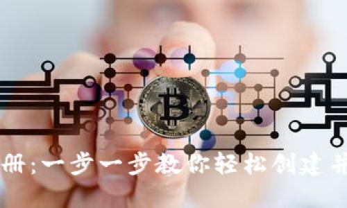 以太坊钱包地址注册：一步一步教你轻松创建并管理你的数字资产
