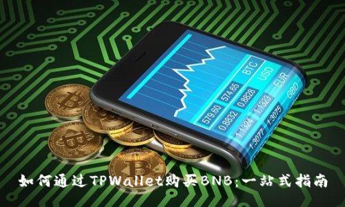 如何通过TPWallet购买BNB：一站式指南