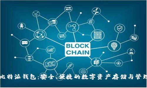 比特派钱包：安全、便捷的数字资产存储与管理