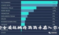 如何安全有效地将狗狗币存入你的钱包