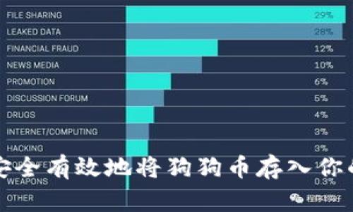 如何安全有效地将狗狗币存入你的钱包