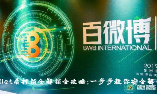 TPWallet质押锁仓解锁全攻略：一步步教你安全解锁资产