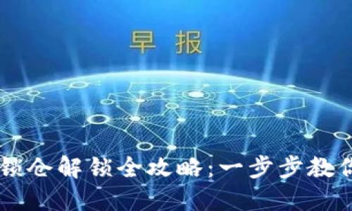 TPWallet质押锁仓解锁全攻略：一步步教你安全解锁资产
