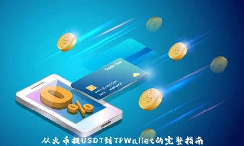 
从火币提USDT到TPWallet的完整指南