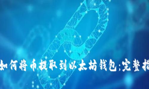 : 如何将币提取到以太坊钱包：完整指南