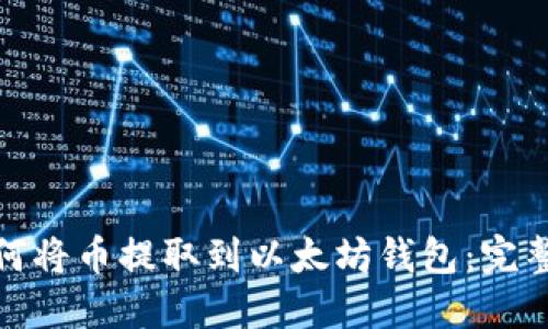 : 如何将币提取到以太坊钱包：完整指南