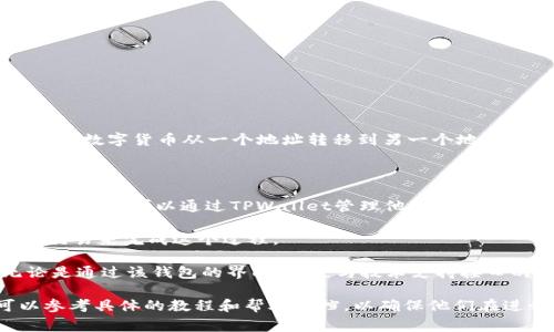 “TPWallet转币”中的“TPWallet”指的是一种数字资产钱包，通常用于管理和交易加密货币。而“转币”则意味着将数字货币从一个地址转移到另一个地址。这种转移通常涉及到区块链技术。整个短语结合在一起，可以理解为使用TPWallet进行数字货币的转账操作。

具体的解释如下：

1. **TPWallet概述**：TPWallet可能是一个加密钱包的品牌名或者软件，提供安全的数字货币存储和交易功能。用户可以通过TPWallet管理他们的加密资产，如比特币，以太坊等。

2. **转币的概念**：转币是指在区块链网络上进行的资产转移。用户通过输入接收地址、输入转账金额及确认交易来完成这个过程。

3. **中文环境下的适用性**：在中文用户中，使用TPWallet转币的表述表明他们可以有个可视化的体验，无论是通过该钱包的界面，还是与技术支持接口的中文沟通。

通过这个简短的解释，用户可以了解TPWallet的基本功能以及如何使用其转币功能。在实际操作中，用户可以参考具体的教程和帮助文档，以确保他们在进行转币过程中的顺利和安全。