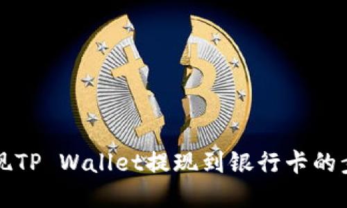 轻松实现TP Wallet提现到银行卡的步骤指南