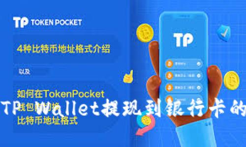 轻松实现TP Wallet提现到银行卡的步骤指南