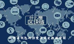 比特币钱包的演变与历史数据分析