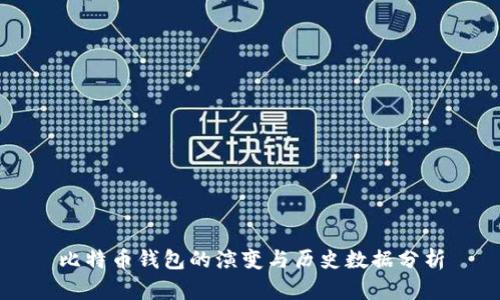 比特币钱包的演变与历史数据分析