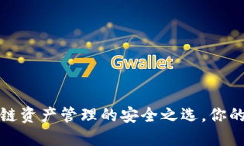 TPWallet：区块链资产管理的安全之选，你的隐私保护如何？