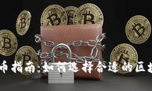 TPWallet提币指南：如何选择合适的区块链进行提币