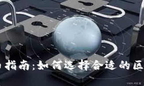 TPWallet提币指南：如何选择合适的区块链进行提币
