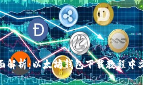 全面解析：以太坊钱包下载教程中文版