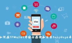 如何在TPWallet中安全存储和交易BabyDoge币？