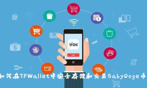 如何在TPWallet中安全存储和交易BabyDoge币？