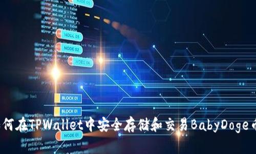 如何在TPWallet中安全存储和交易BabyDoge币？