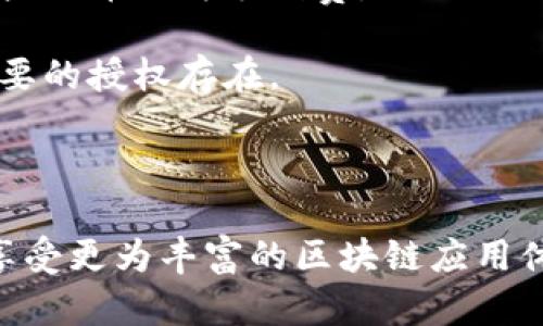 要将 TPWallet 授权给 Sun 等其他 DApp，您需要按照以下步骤进行操作。以下是详细的操作指导，帮助您完成授权过程。

### 一、准备工作

1. **确保您有 TPWallet**：首先，确保您已经在手机上安装了 TPWallet 应用，并已创建或导入钱包。

2. **确保您有 SUN 代币**：如果您要授权给使用 SUN 代币的 DApp，请确保您的钱包中有足够的 SUN 代币。

3. **确认 DApp 地址**：确保您所要授权的 DApp 正确且合法，通常来自官方渠道。

### 二、授权步骤

1. 打开 TPWallet 应用
在您的手机上找到 TPWallet 应用并点击打开，进入您的钱包界面。确保您已登录到您的钱包。

2. 选择资产管理
在应用主界面上，找到“资产”或“资产管理”的选项，通常会显示您所有的数字资产列表。

3. 选择要授权的代币
在资产列表中找到您想要授权的代币（如 SUN），点击进入该代币的详细信息页面。

4. 查找授权选项
通常在代币的详情页面，会有一个“授权”或“授权给 DApp”的选项，点击进入。

5. 输入 DApp 地址
在授权界面，您需要输入您想要授权的 DApp 的合约地址。如果您是通过扫描二维码或链接进入 DApp，通常会自动填入地址。

6. 输入授权额度
授权时，您需要输入您愿意授权的额度。请注意，您应该根据自身需求设置额度，避免过度授权带来的风险。

7. 确认授权交易
检查输入的信息，确认无误后，点击“确认”进行交易。此时，TPWallet 会调用您的钱包进行交易确认。请注意，这里会收取少量的网络费用（Gas Fee）。

8. 完成授权
交易确认后，您可以在交易记录中查找授权交易的状态，确认授权是否成功。如果授权成功，您就可以在该 DApp 中使用相关的功能了。

### 三、注意事项

1. **谨慎授权**：在授权任何 DApp 前，请确保其处于安全可信的状态，避免授权给恶意合约。

2. **额度设置**：建议设置较小的额度进行授权测试，待确认安全后再进行更高额度的授权。

3. **了解费用**：每次授权交易都需支付网络费用，请提前准备一些代币作为手续费。

4. **定期检查授权**：定期检查您的钱包授权记录，确保没有不必要的授权存在。

### 四、总结

通过以上步骤，您可以成功将 TPWallet 授权给 Sun 等 DApp，享受更为丰富的区块链应用体验。在使用任何 DApp 时，请牢记安全第一，保护好您的数字资产。