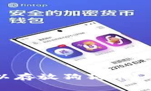 以太坊钱包是否可以存放狗狗币？全面解析与注意事项