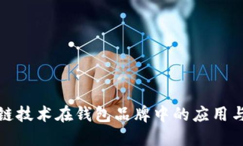 探索区块链技术在钱包品牌中的应用与未来发展