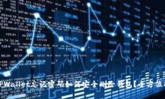 : TPWallet忘记密码如何安全删除钱包？全方位指南