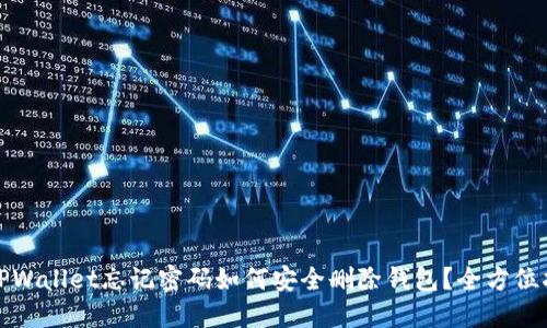 : TPWallet忘记密码如何安全删除钱包？全方位指南